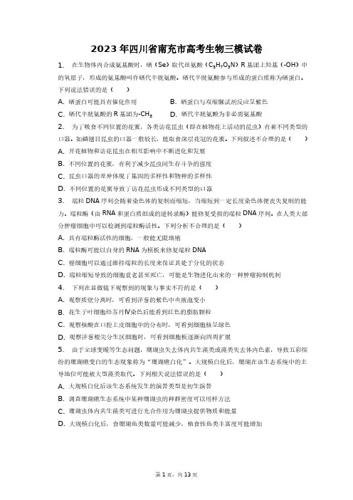2023年四川省南充市高考生物三模试卷+答案解析(附后)
