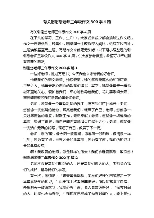 有关谢谢您老师三年级作文300字4篇