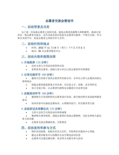 志愿者交流会策划书