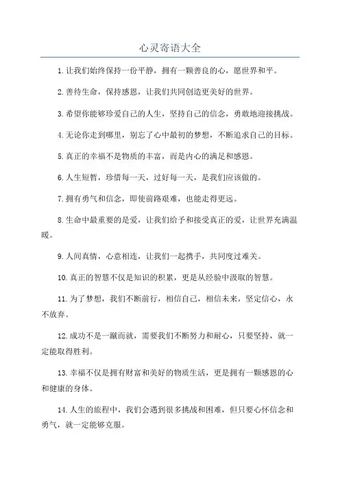 心灵寄语大全