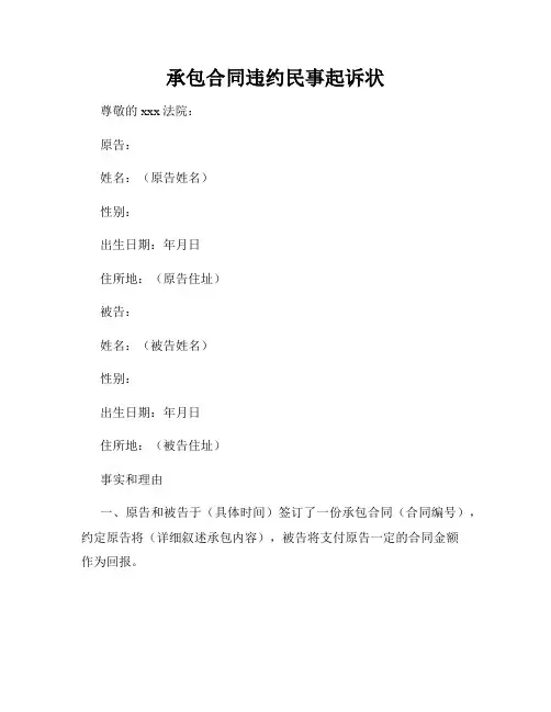 承包合同违约民事起诉状