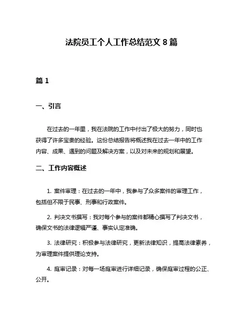 法院员工个人工作总结范文8篇
