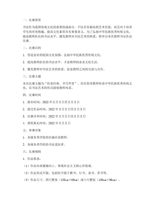 教师书法作品比赛方案