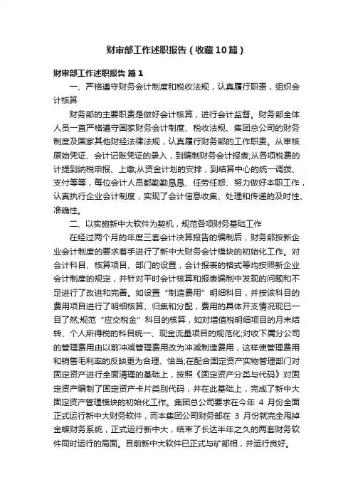 财审部工作述职报告（收藏10篇）