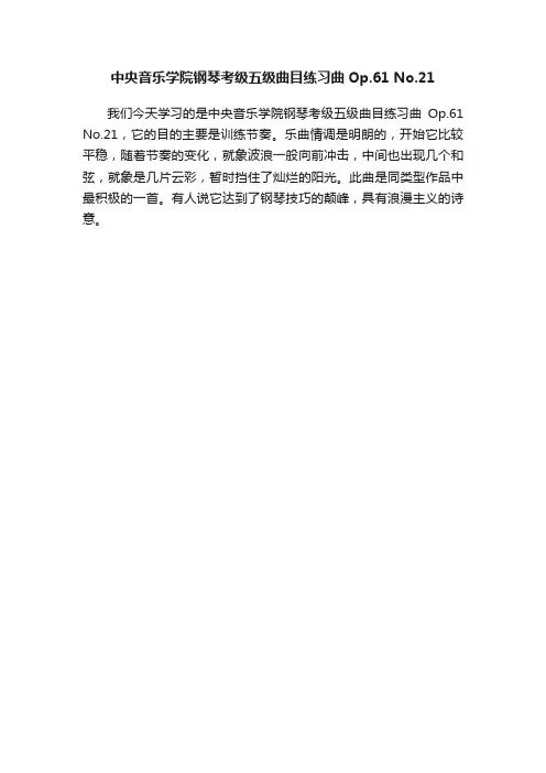 中央音乐学院钢琴考级五级曲目练习曲Op.61No.21