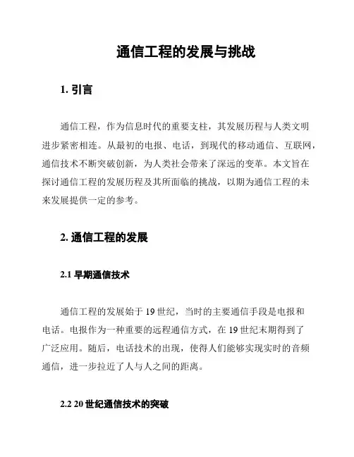 通信工程的发展与挑战