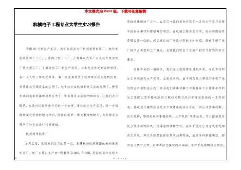 机械电子工程专业大学生实习报告