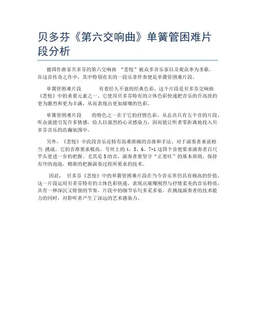 贝多芬《第六交响曲》单簧管困难片段分析