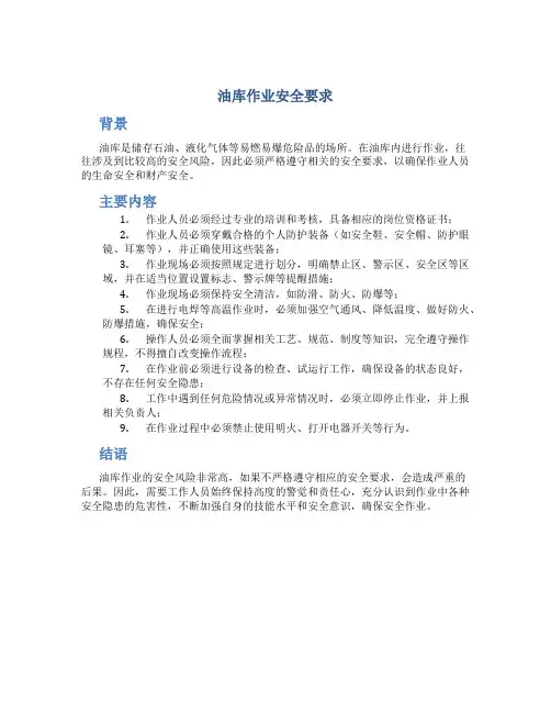 油库作业安全要求