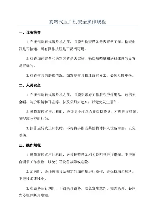 旋转式压片机安全操作规程