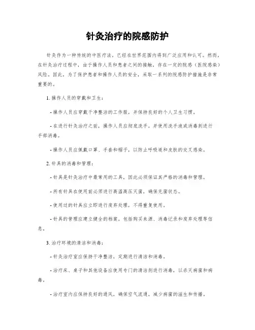针灸治疗的院感防护