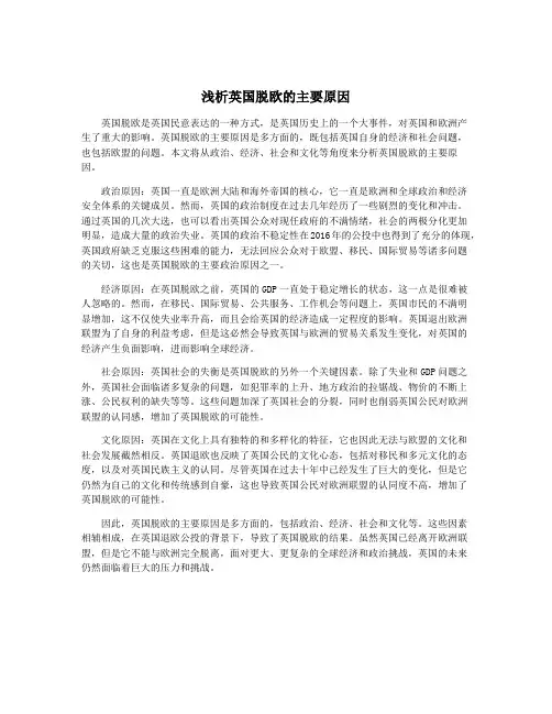 浅析英国脱欧的主要原因