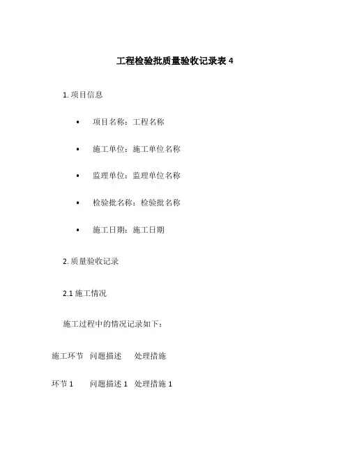 工程检验批质量验收记录表4