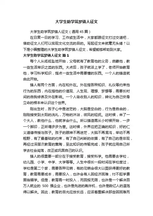 大学生助学筑梦铸人征文（通用45篇）