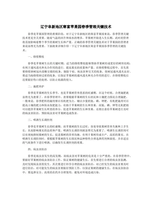 辽宁阜新地区寒富苹果园春季管理关键技术