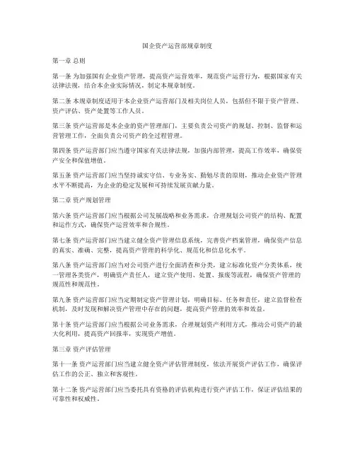 国企资产运营部规章制度