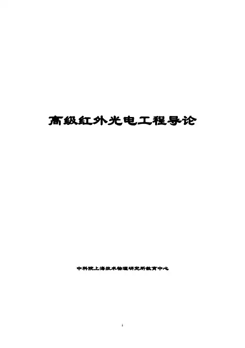 第一章红外辐射和辐射源-中国科学院上海技术物理研究所