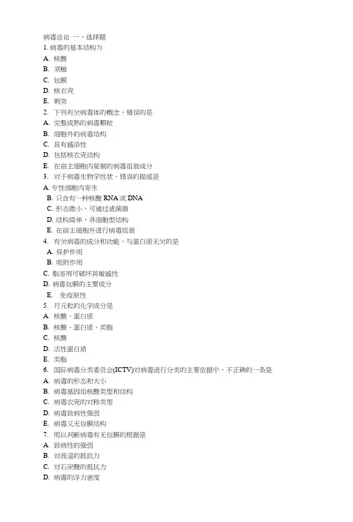 《微生物期末复习资料》病毒总论.doc