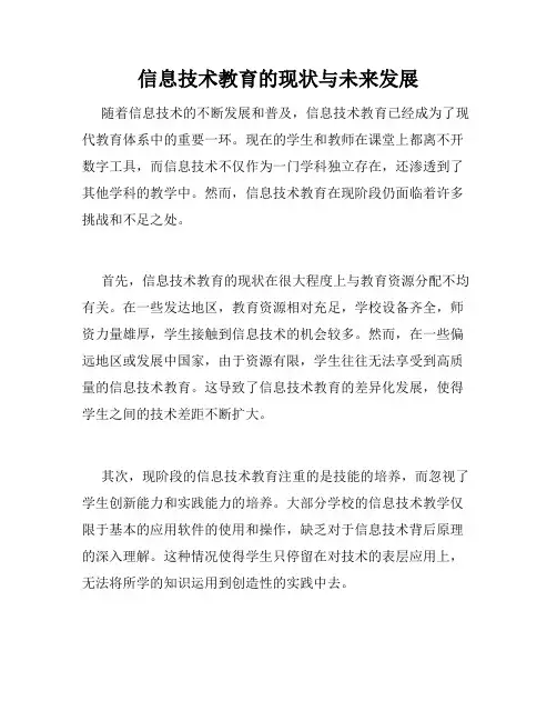 信息技术教育的现状与未来发展