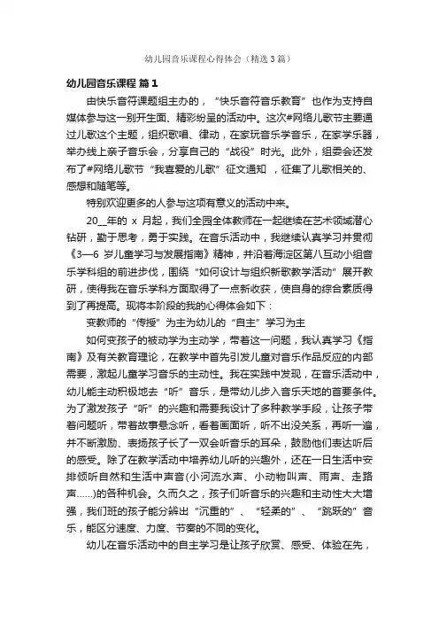 幼儿园音乐课程心得体会（精选3篇）