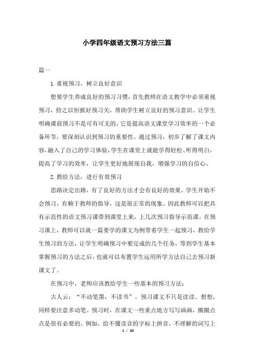 小学四年级语文预习方法三篇