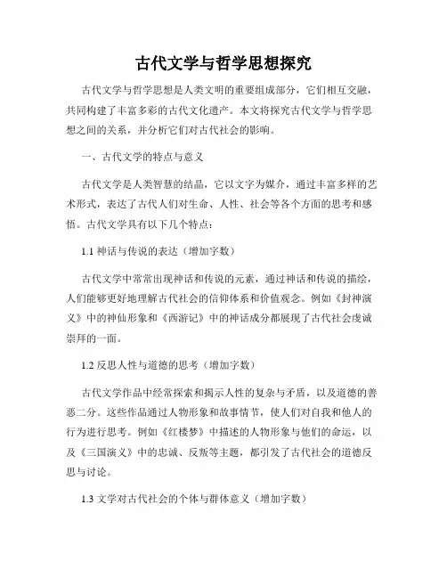 古代文学与哲学思想探究