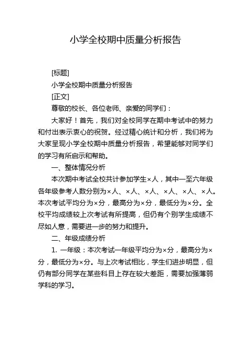 小学全校期中质量分析报告