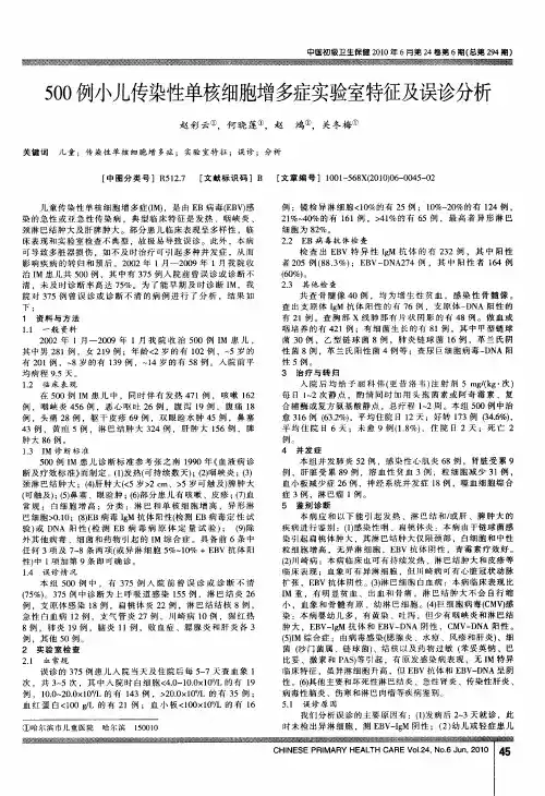 500例小儿传染性单核细胞增多症实验室特征及误诊分析