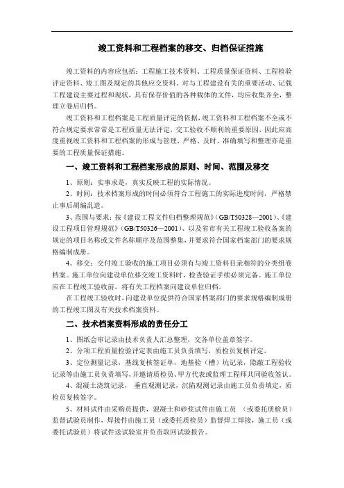 竣工资料和工程档案移交保证措施