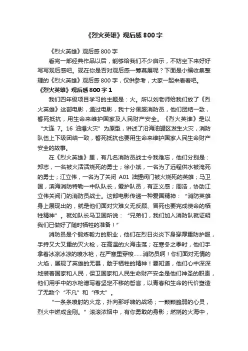 《烈火英雄》观后感800字