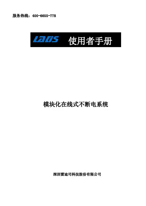 深圳雷迪司科技股份有限公司模块化在线式不断电系统使用者手册说明书