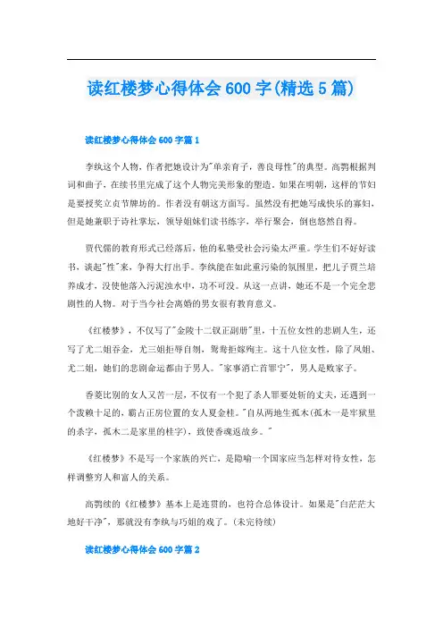 读红楼梦心得体会600字(精选5篇)