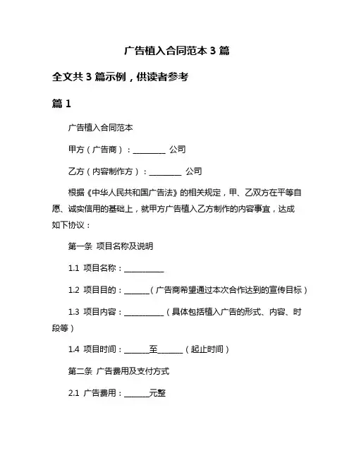 广告植入合同范本3篇