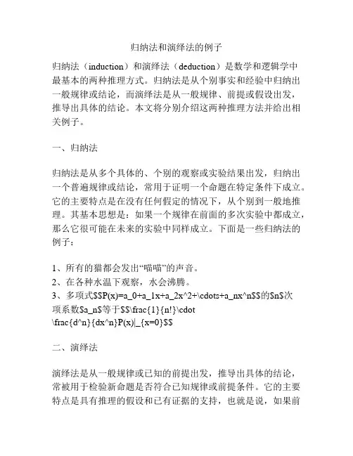 归纳法和演绎法的例子