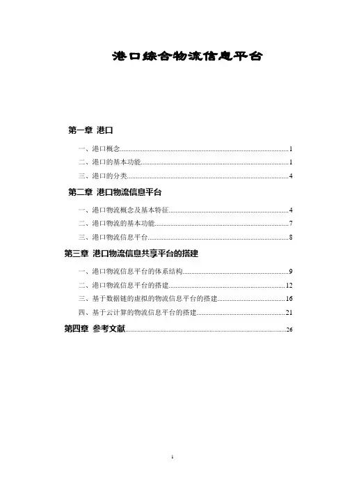 港口综合物流信息平台