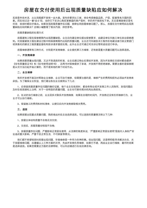 房屋在交付使用后出现质量缺陷应如何解决