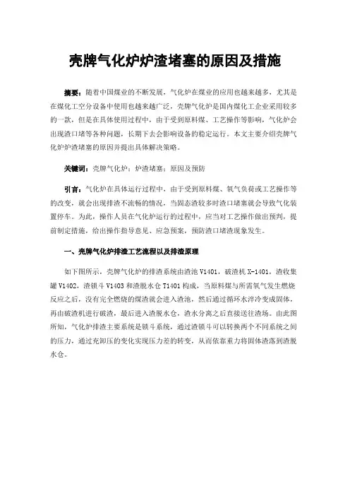 壳牌气化炉炉渣堵塞的原因及措施