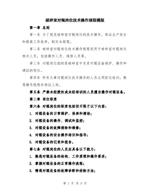 破碎室对辊岗位技术操作规程模版