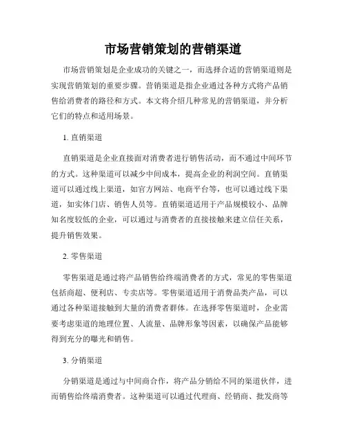 市场营销策划的营销渠道