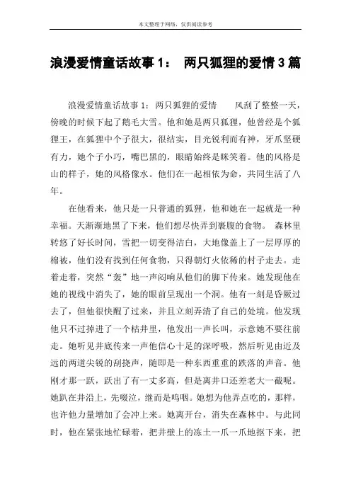浪漫爱情童话故事1： 两只狐狸的爱情3篇
