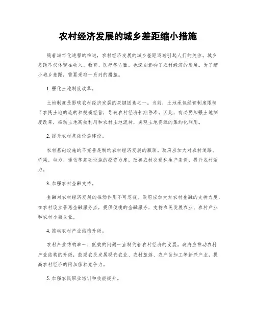 农村经济发展的城乡差距缩小措施