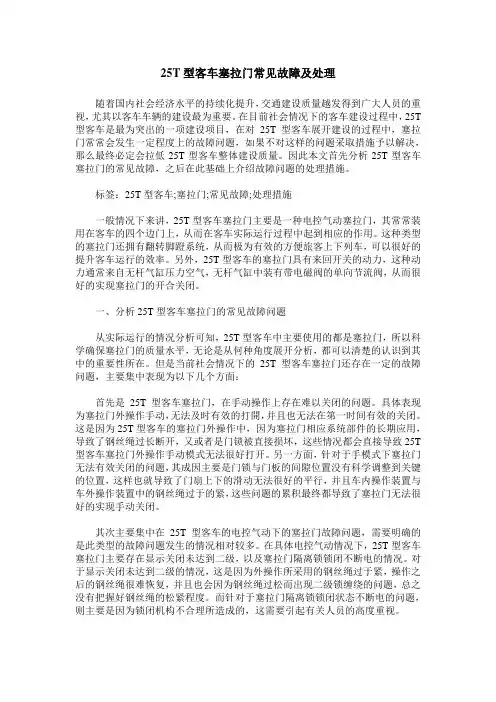 25T型客车塞拉门常见故障及处理