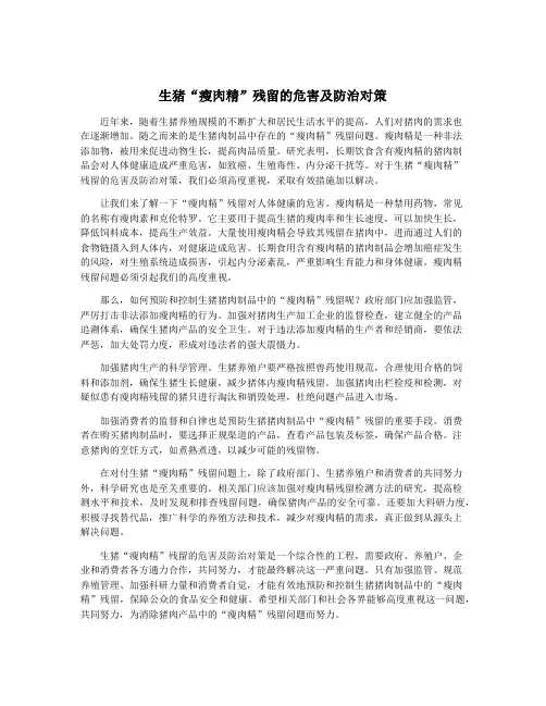 生猪“瘦肉精”残留的危害及防治对策