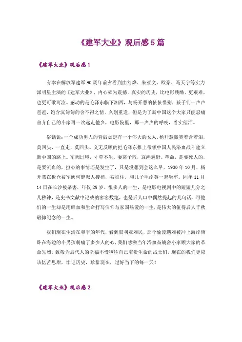 《建军大业》观后感5篇