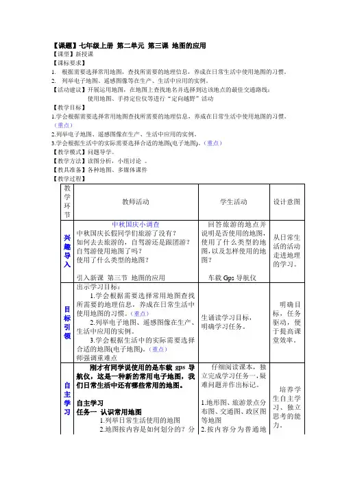 地理七年级上册第二单元第三课《地图的应用》教案