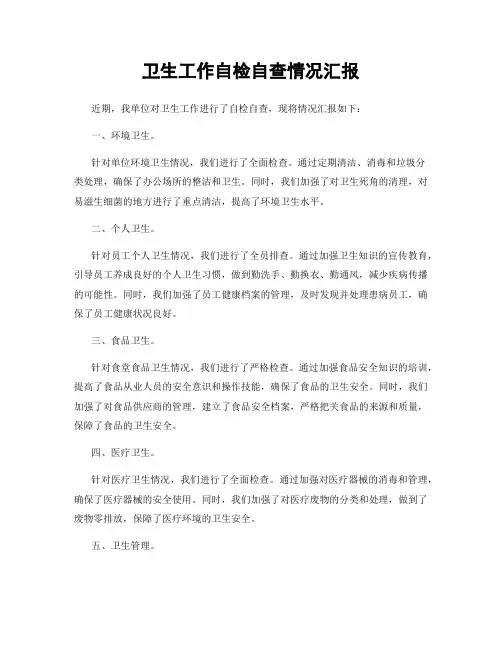 卫生工作自检自查情况汇报
