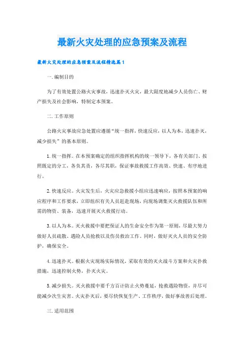 最新火灾处理的应急预案及流程
