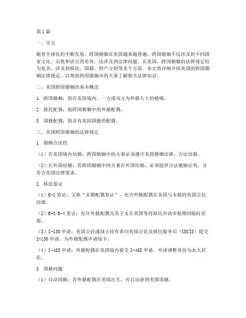 美国的跨国婚姻法律规定(3篇)