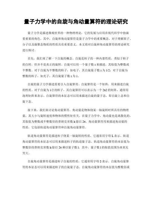 量子力学中的自旋与角动量算符的理论研究