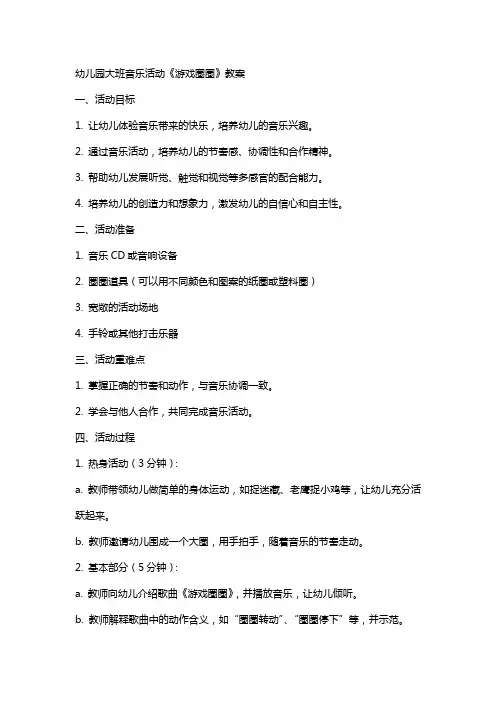 幼儿园大班音乐活动《游戏圈圈》教案